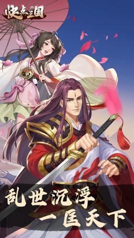 快点三国官方版游戏下载