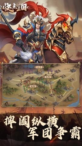 快点三国官方版游戏下载