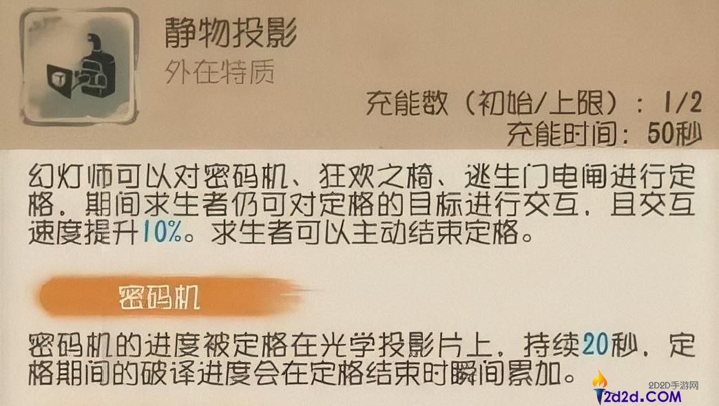 第五人格幻灯师有什么特质