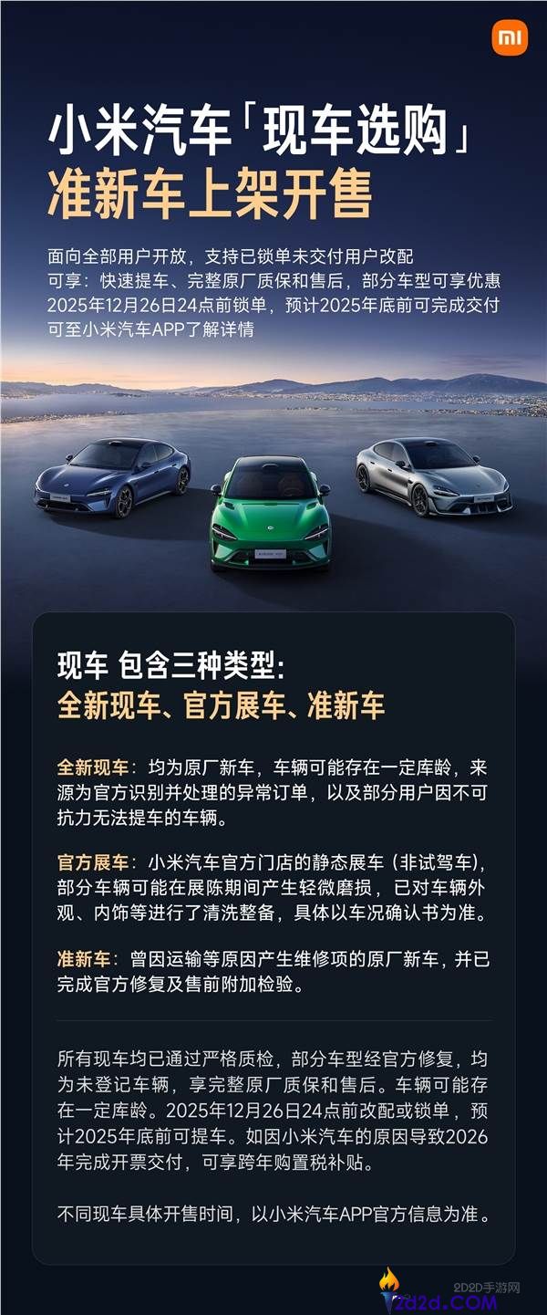 小米汽车本日开放“现车选购”,小米YU7、SU7 Ultra全都有 最高优惠2.2万