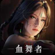 神迹血舞者最新版