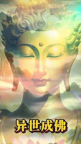 异世成佛游戏官方版手游下载