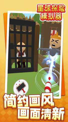 星球探险模拟器手游下载