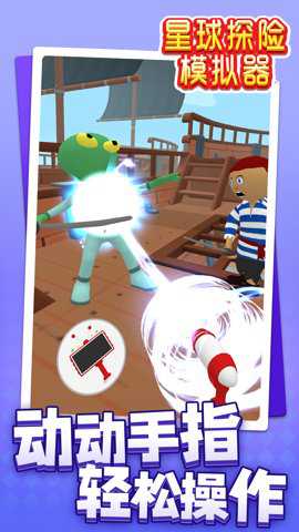 星球探险模拟器手游下载