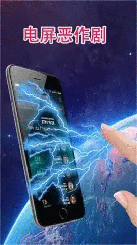 电屏恶作剧游戏下载