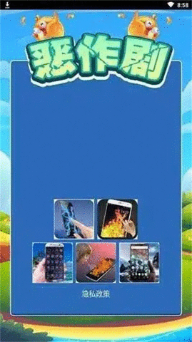 电屏恶作剧游戏下载