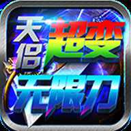 天侣超变无限刀官方版