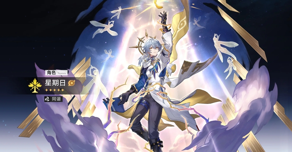 崩坏星穹铁道星期日和忘归人该抽哪个-崩坏星穹铁道星期日忘归人养成指南