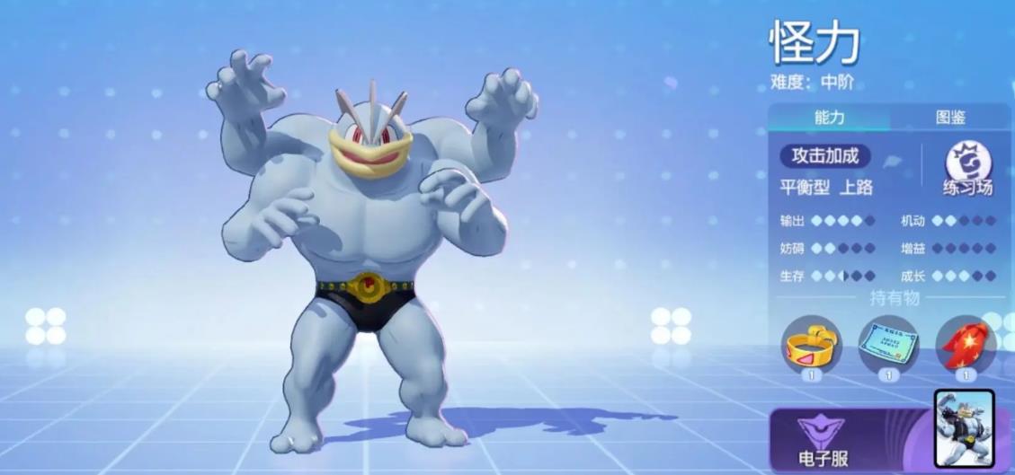 宝可梦大集结怪力怎么玩-宝可梦大集结怪力必备技能