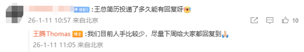 脱离小米正式创业 王腾回应简历送达答复时候,尽量下周都答复