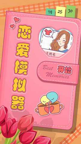 恋爱模拟器中文版游戏下载