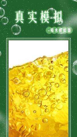 假装喝水模拟器手游下载