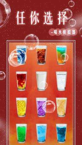 假装喝水模拟器手游下载