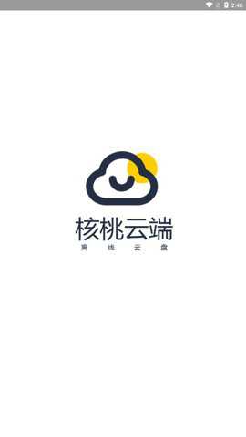 核桃云端不升级版安卓版下载