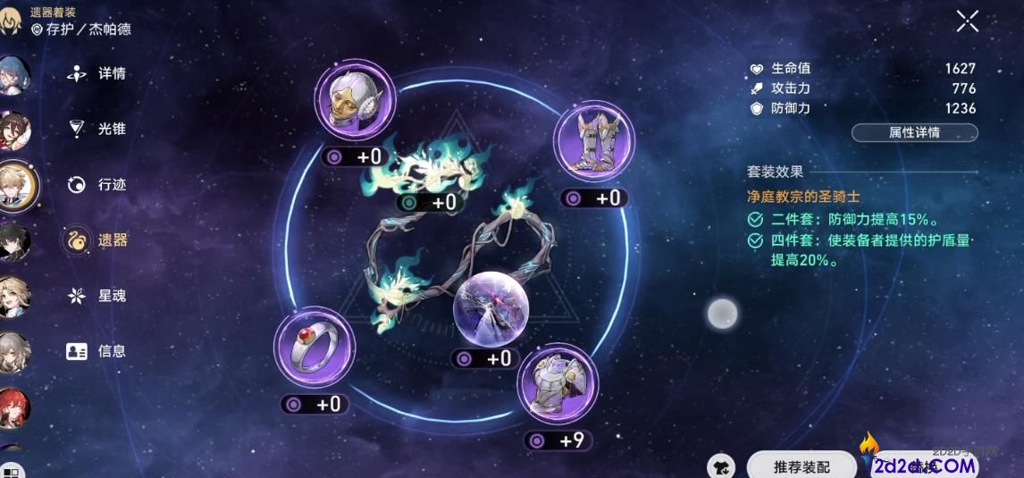 崩坏星穹铁道杰帕德遗器怎么搭配