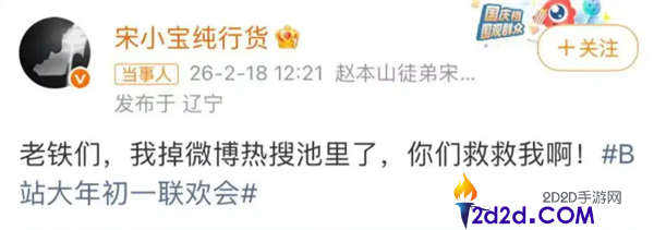 宋小宝小品翻车上热搜,这是事故仍是纯累赘 B站回应