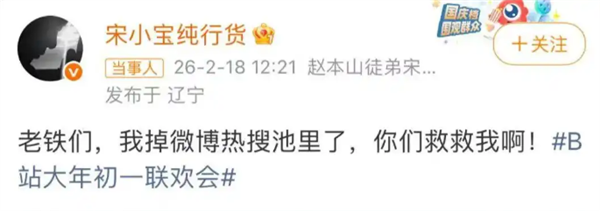 宋小宝小品翻车上热搜,这是事故仍是纯累赘 B站回应