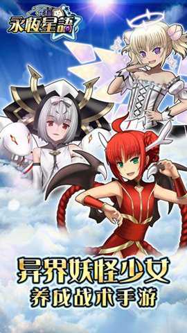永恒星语手游下载