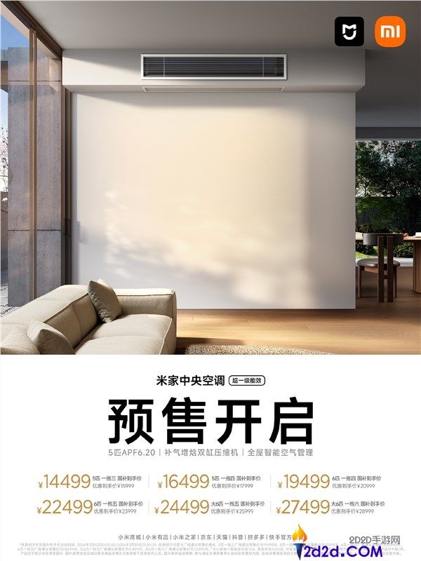 14499元起,小米推出新款米家地方空调,装置一价全包、10年收费包修