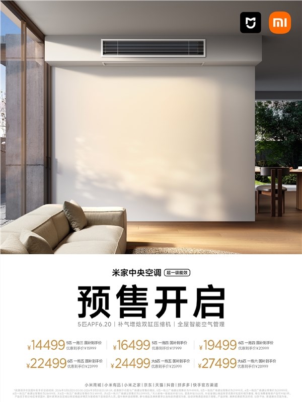 14499元起,小米推出新款米家地方空调,装置一价全包、10年收费包修