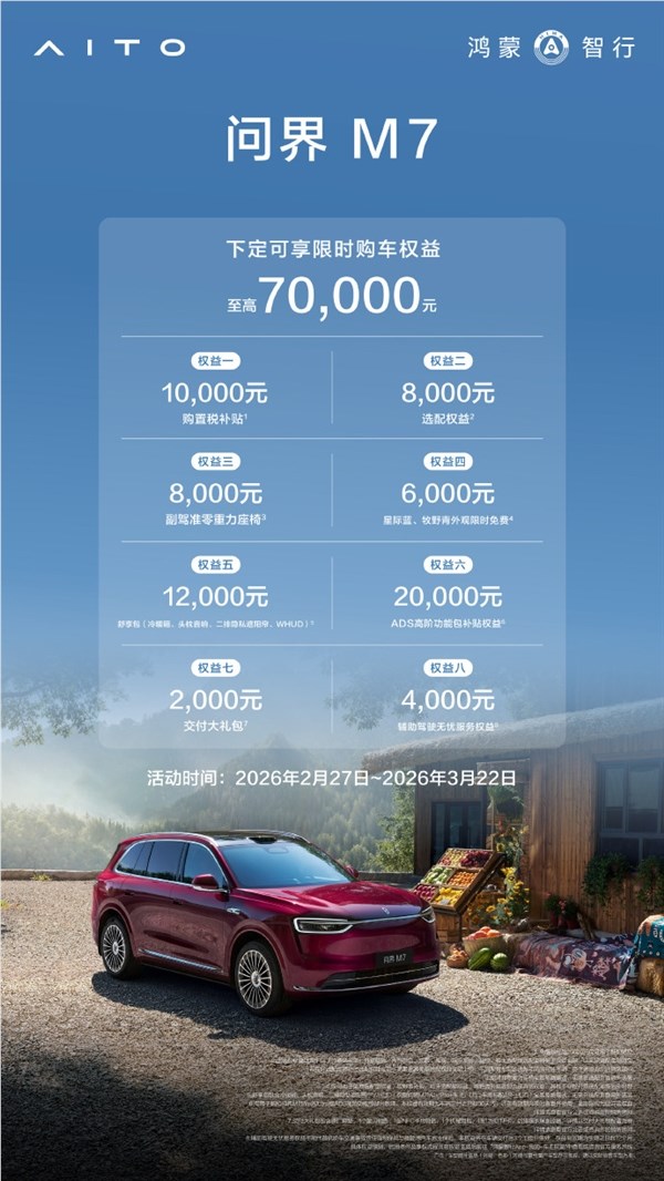 问界M7春季大促,至高70000元权益 置办税补助10000元