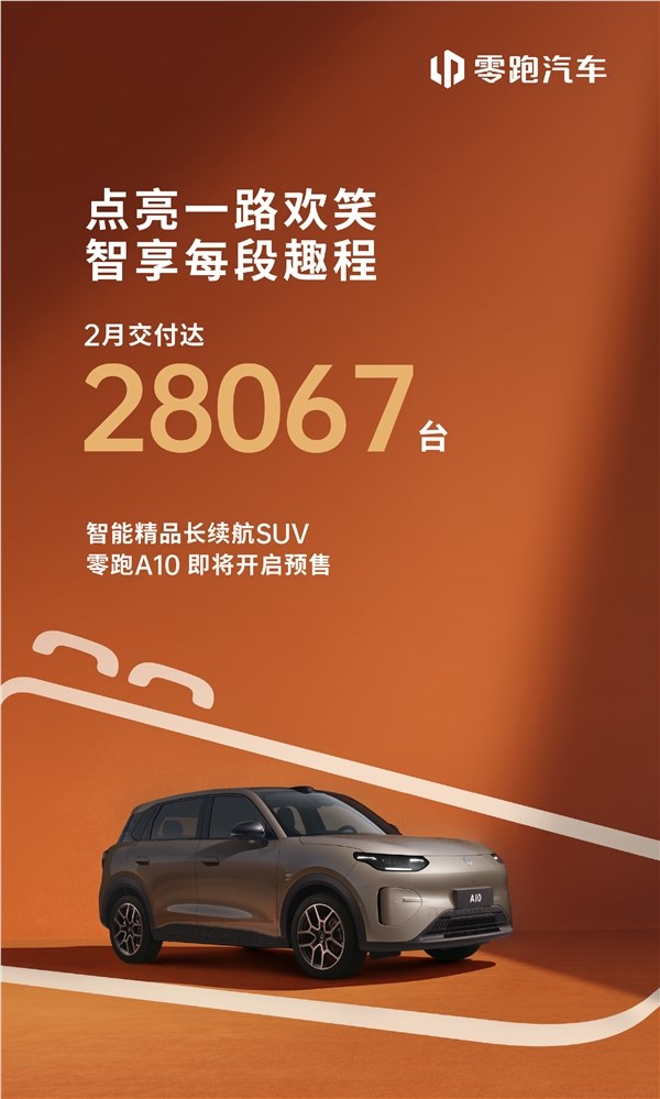 年度目的冲刺100万台,零跑汽车2月交付28067台