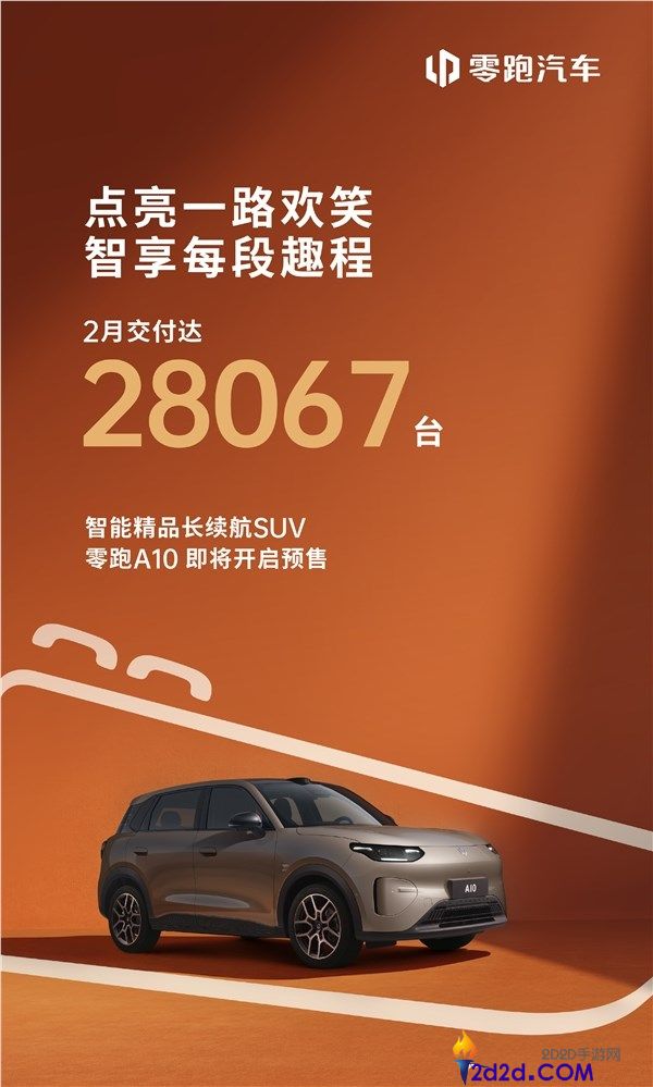 年度目的冲刺100万台,零跑汽车2月交付28067台