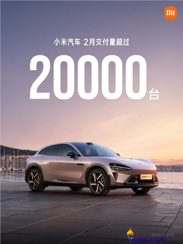 小米汽车2月交付超20000台,雷军,春节时代一线销售、交付同窗们辛劳了