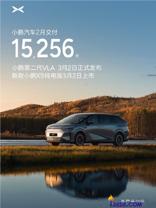 小鹏汽车2月交付新车15256台,第二代VLA官宣本月开启推送