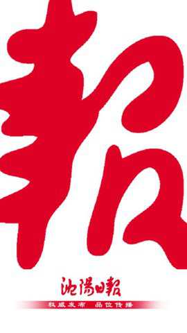 沈阳日报电子版最新版下载