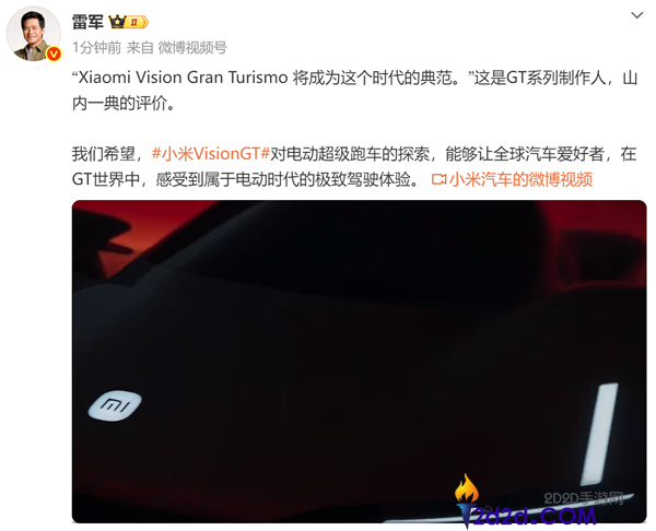 雷军,盼望小米VisionGT超跑让人人感觉到电动时期极致驾驶体验