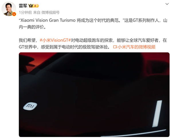 雷军,盼望小米VisionGT超跑让人人感觉到电动时期极致驾驶体验