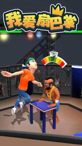我爱扇巴掌游戏下载