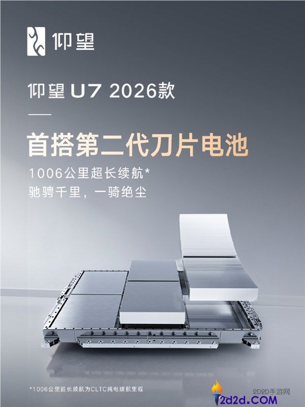 打破不成能三角,瞻仰U7 2026款首搭第二代刀片电池,续航狂飙1006千米