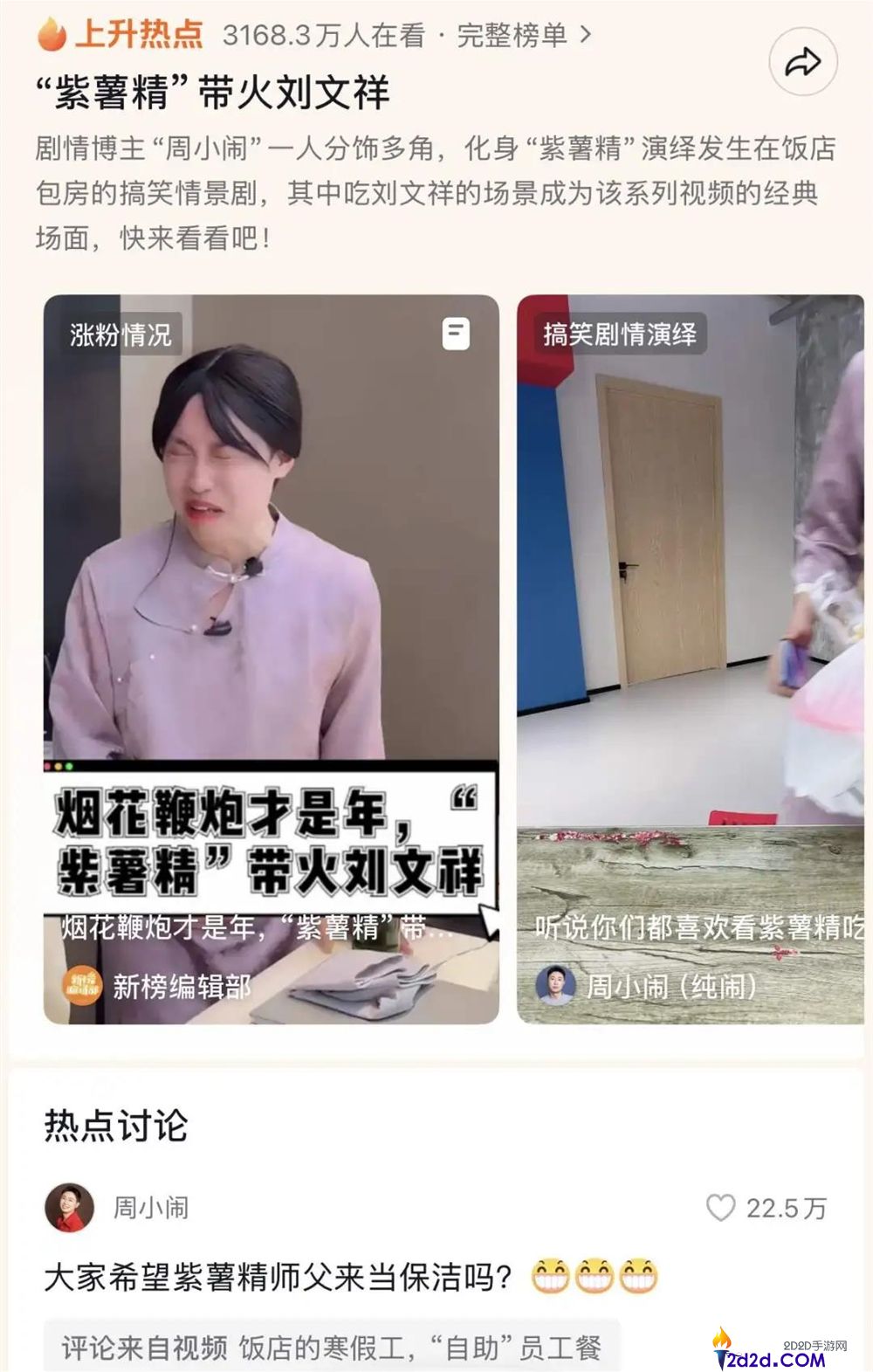 30天涨粉421万,是谁培养了爱吃刘文祥的“紫薯精”