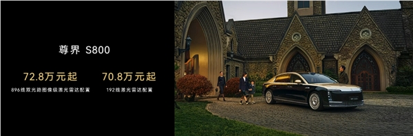 首搭896线激光雷达,尊界S800、问界M9今启预定,72.8万元、47.98万元起