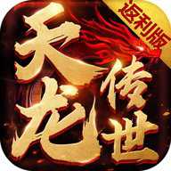 天龙传世