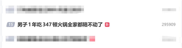 男人1年吃347顿火锅,全家都陪不动了