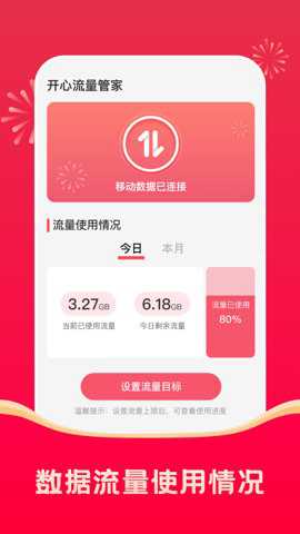 开心流量管家app官方版下载