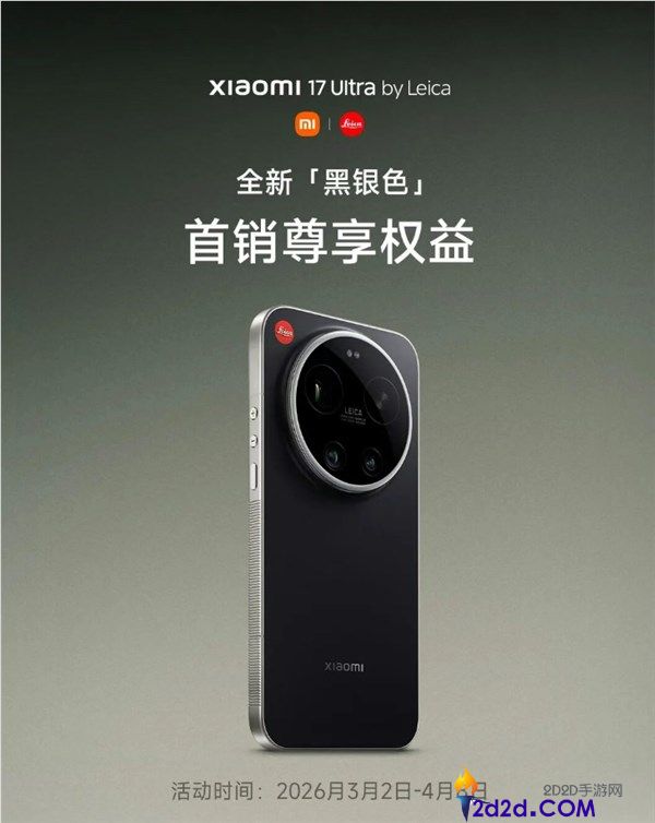 小米17 Ultra徕卡版黑银色首销权益发布,送一年碎屏保+只换不修