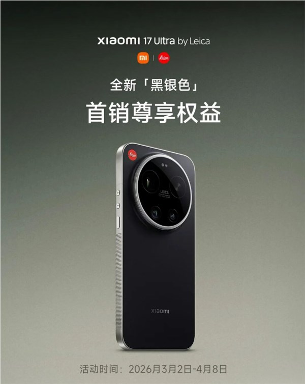 小米17 Ultra徕卡版黑银色首销权益发布,送一年碎屏保+只换不修
