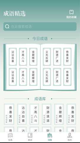 微著成语进宝下载