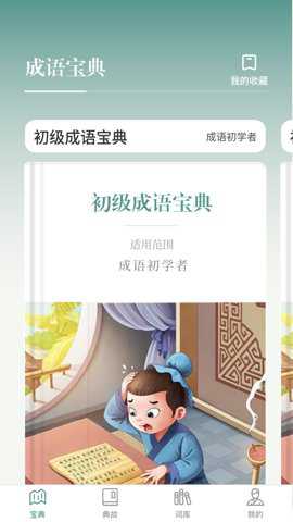 微著成语进宝下载