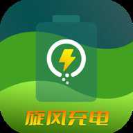 旋风充电