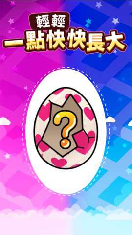 轻轻一点快快长大游戏下载