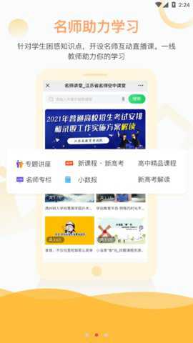 江苏省名师空中课堂最新版下载