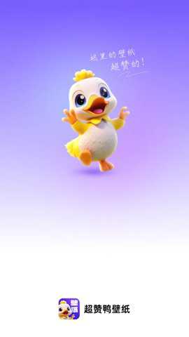 超赞鸭壁纸下载