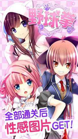 野球拳最新版手游下载