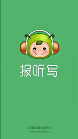 习网报听写下载最新版