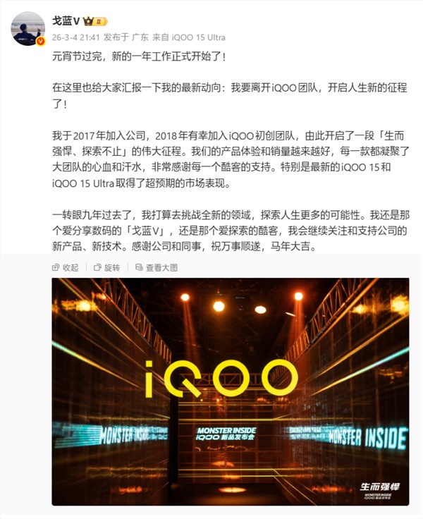 iQOO产物总监简重/戈蓝V官宣离任,要去应战全新范畴